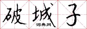 破城子怎么写好看