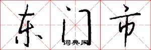 东门市怎么写好看