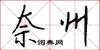 奈州怎么写好看