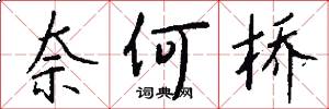 奈何桥怎么写好看