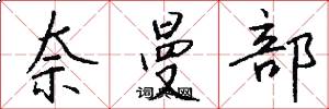 奈曼部怎么写好看
