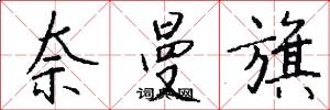 奈曼旗怎么写好看