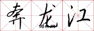 奔龙江怎么写好看