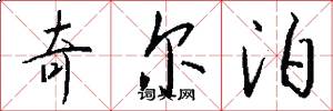 奇尔泊怎么写好看