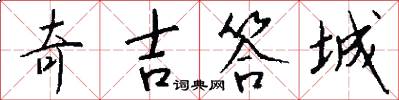 奇吉答城怎么写好看