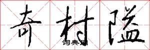 奇村隘怎么写好看