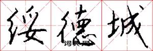 绥德城怎么写好看