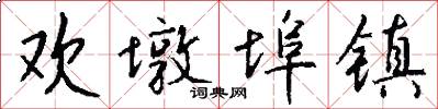 欢墩埠镇怎么写好看
