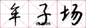 牟子场怎么写好看