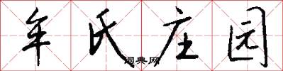 牟氏庄园怎么写好看