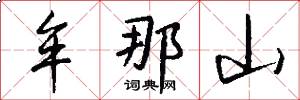 牟那山怎么写好看