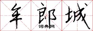 牟郎城怎么写好看
