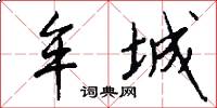 牟城怎么写好看