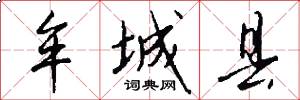 牟城县怎么写好看