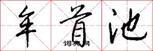牟首池怎么写好看