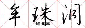 牟珠洞怎么写好看