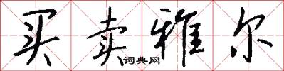 买卖雅尔怎么写好看