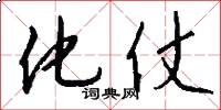化仗怎么写好看