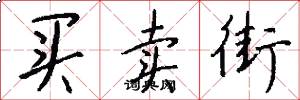 买卖街怎么写好看