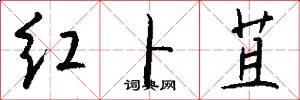 红卜苴怎么写好看