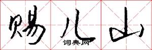 赐儿山怎么写好看