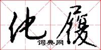 化履怎么写好看