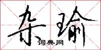 杂瑜怎么写好看