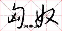 匈奴怎么写好看