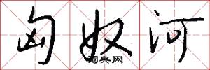 匈奴河怎么写好看