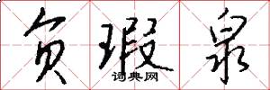 负瑕泉怎么写好看