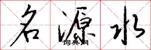 名源水怎么写好看