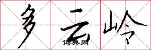 多云岭怎么写好看