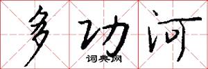 多功河怎么写好看