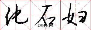 化石妇怎么写好看