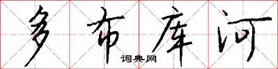 多布库河怎么写好看