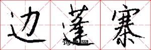 边蓬寨怎么写好看