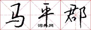 马平郡怎么写好看