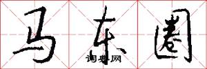 马东圈怎么写好看