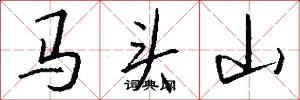 马头山怎么写好看