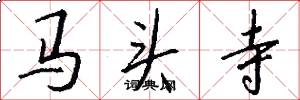 马头寺怎么写好看