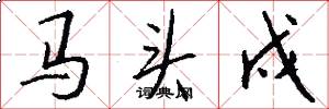 马头戍怎么写好看