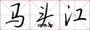 马头江怎么写好看