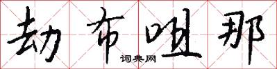 劫布咀那怎么写好看