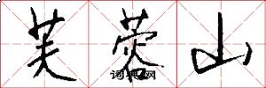 芙蓉山怎么写好看