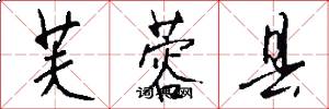 芙蓉县怎么写好看