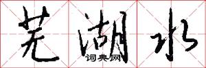 芜湖水怎么写好看