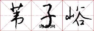 苇子峪怎么写好看