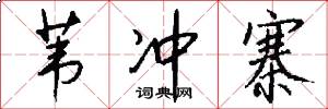 苇冲寨怎么写好看