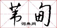 苇甸怎么写好看