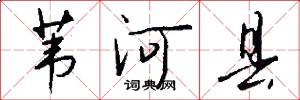 苇河县怎么写好看